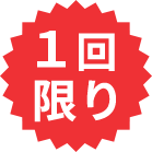 1回限定