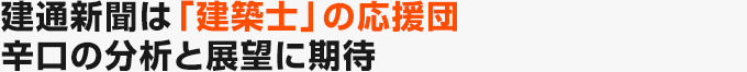 建通新聞は「建築士」の応援団「国民・府民の求めにどのように応えているかの視点で」