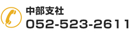 中部支社