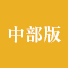 中部
