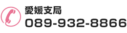 愛媛支局