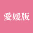 愛媛