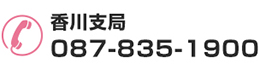 香川支局