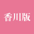 香川