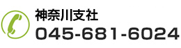 首都圏本部神奈川支社