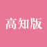 高知
