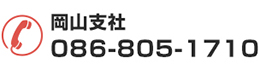 岡山支社