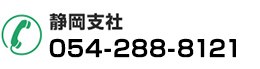 静岡支社