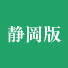 静岡