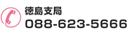 徳島支局