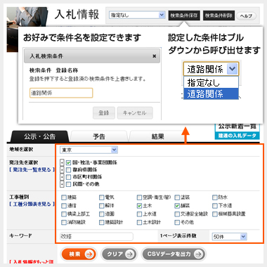 入札情報・検索条件の保存機能