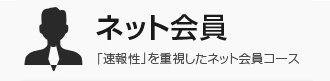 ネット会員 「速報性」を重視したネット会員コース