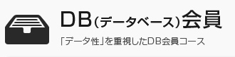 DB会員 「データ性」を重視したDB会員コース