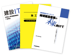 建設業界に向けた本作り・出版をお手伝い