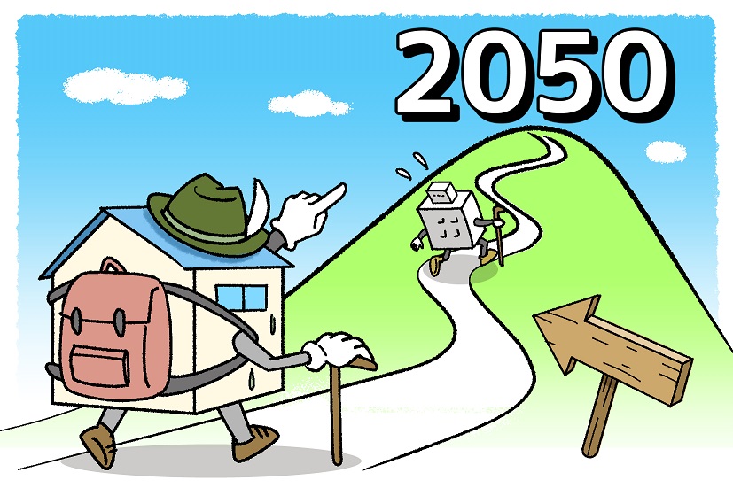 2050カーボンニュートラルという高い目標を見据え、住宅を含む全ての新築建物に省エネ基準への適合義務が課される。