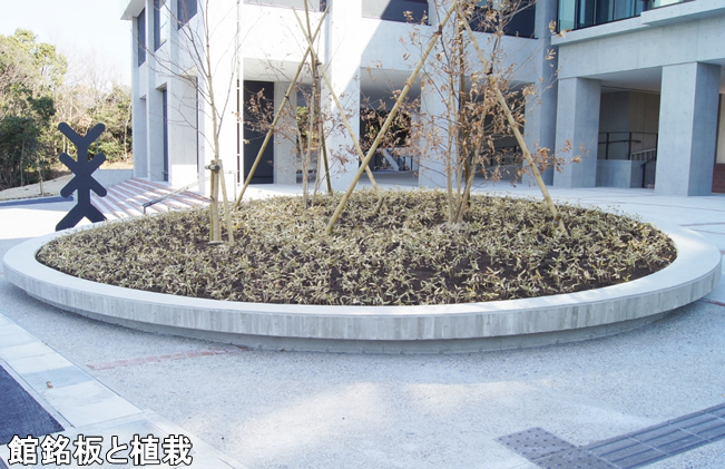 館銘板と植栽