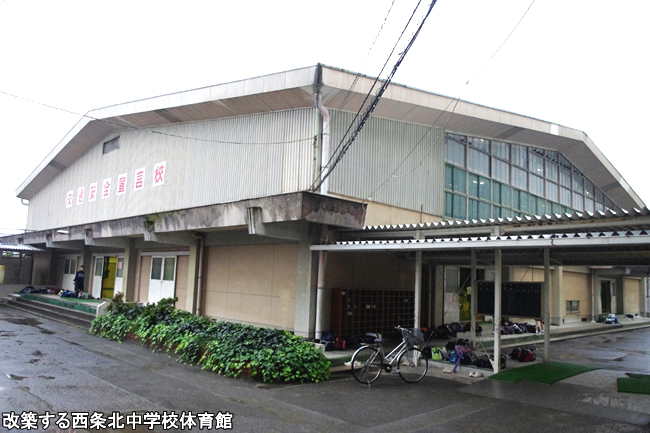 2014改築する西条北中学校体育館
