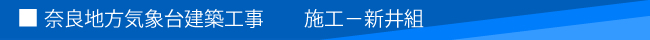 奈良地方気象台建築工事 施工−新井組