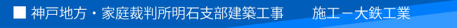 神戸地方・家庭裁判所明石支部建築工事