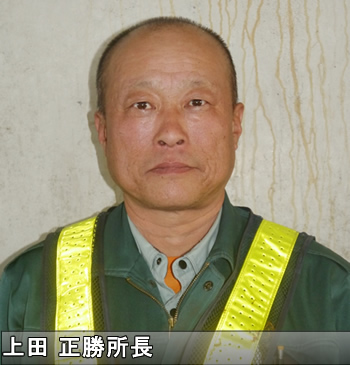 上田正勝所長