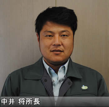 中井将所長