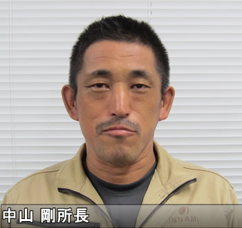 中山剛所長