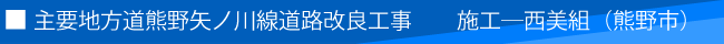 主要地方道熊野矢ノ川線道路改良工事 施工―西美組(熊野市)