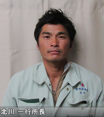 北川一行所長