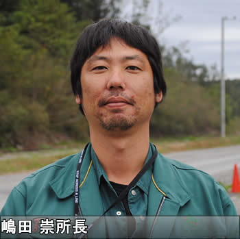 嶋田崇所長