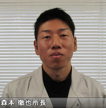 森本徹也所長