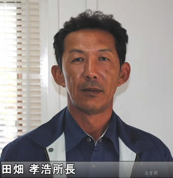 田畑孝浩所長