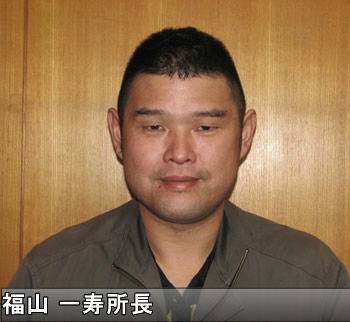福山一寿所長