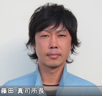 藤田真司所長