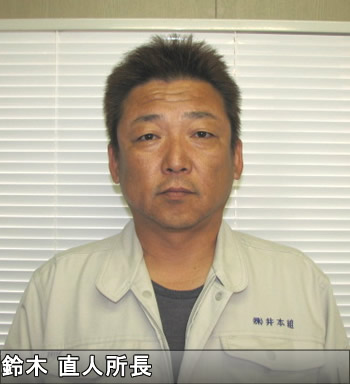 鈴木直人所長