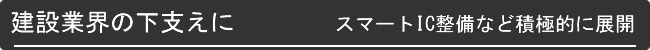 建設業界の下支えに