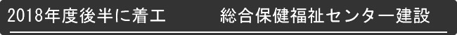 2018年度後半に着工